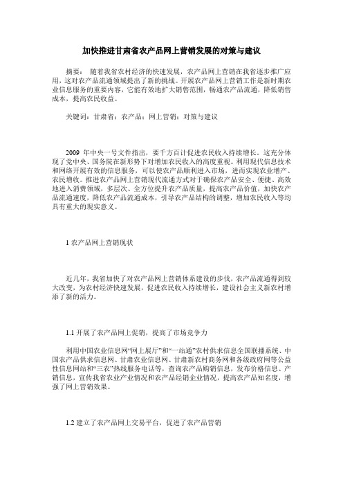 加快推进甘肃省农产品网上营销发展的对策与建议