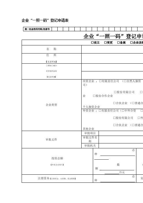 企业“一照一码”登记申请表