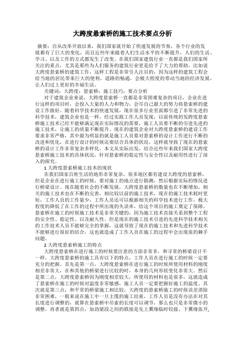 大跨度悬索桥的施工技术要点分析