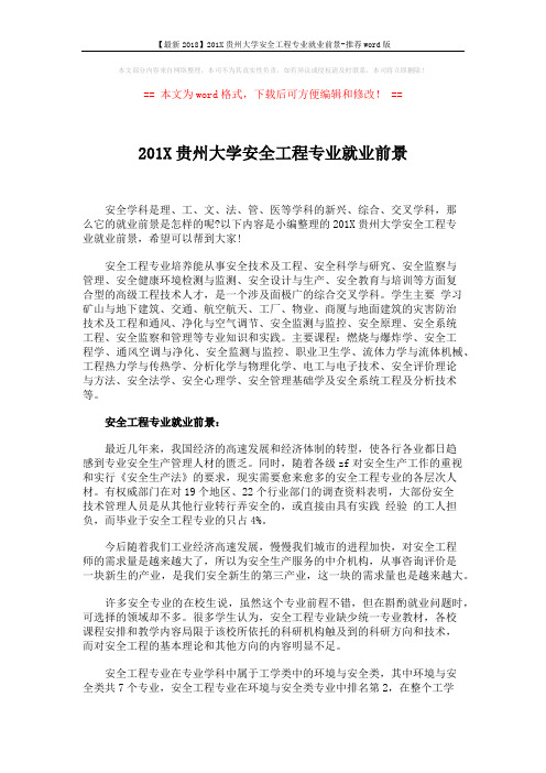 【最新2018】201X贵州大学安全工程专业就业前景-推荐word版 (3页)