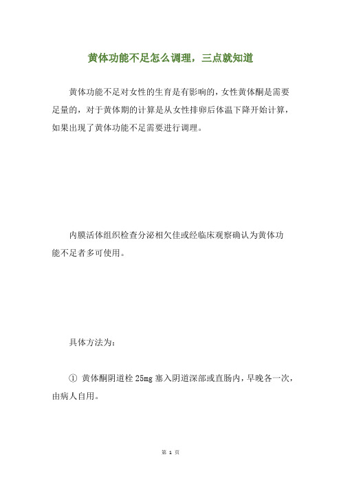 黄体功能不足怎么调理,三点就知道