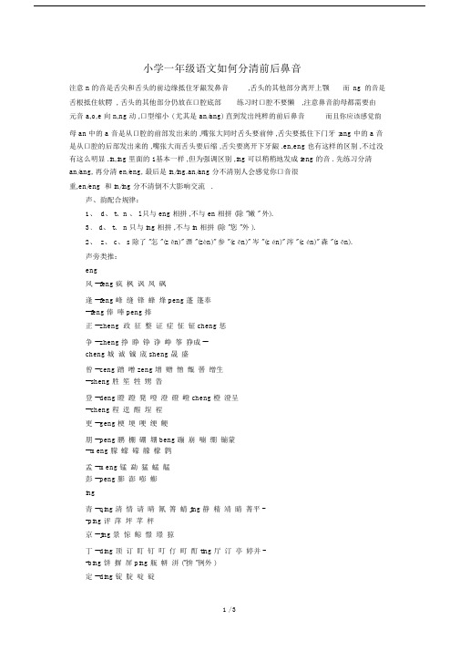 最新小学一年级语文如何分清前后鼻音.docx