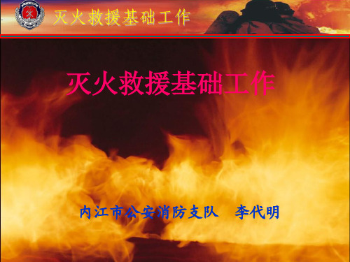 灭火救援基础工作