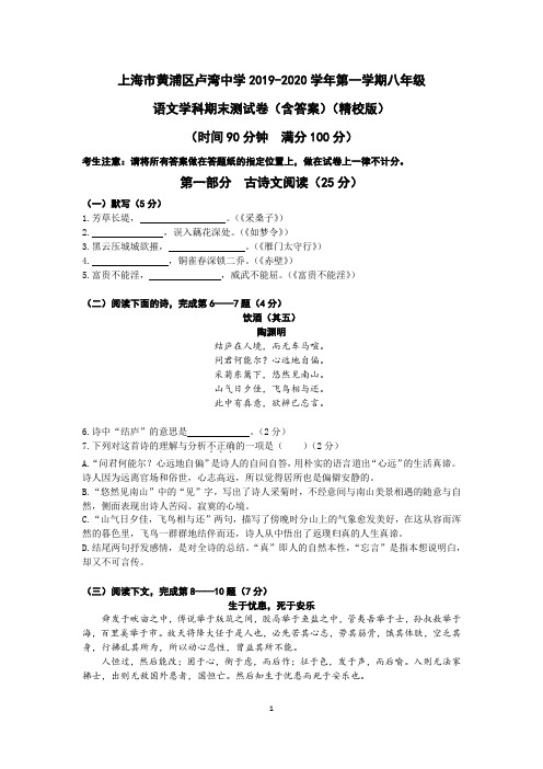 上海市黄浦区卢湾中学2019-2020学年第一学期八年级语文学科期末测试卷(含答案)(精校版)