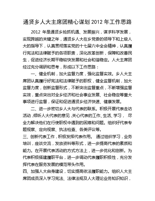 通贤乡人大主席团精心谋划2012年工作思路
