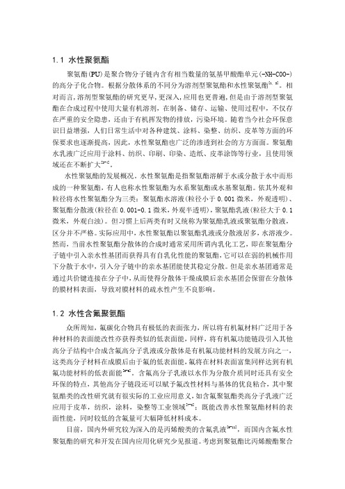水性含氟聚氨酯及应用