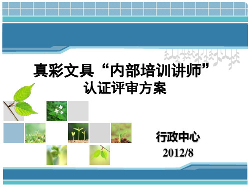 首批内部培训讲师认证方案