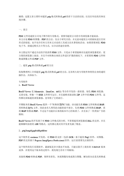 摘要这篇文章主要针对超星pdg格式转换成pdf的若干方法