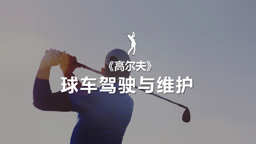 高尔夫：球车驾驶与维护