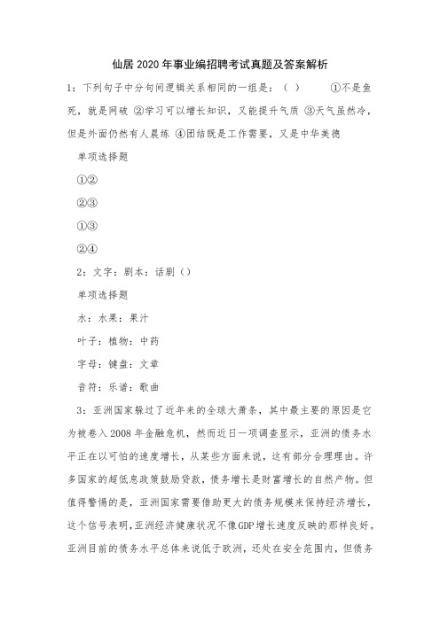 仙居2020年事业编招聘考试真题及答案解析