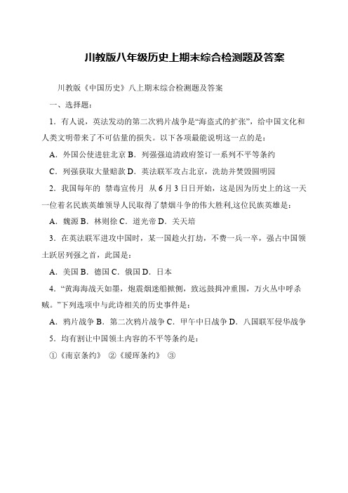 川教版八年级历史上期末综合检测题及答案