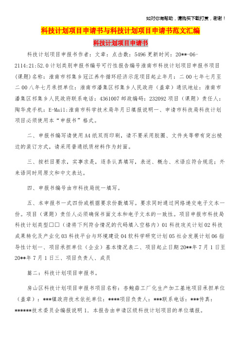 科技计划项目申请书与科技计划项目申请书范文汇编