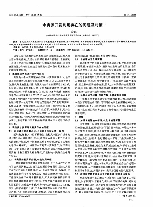水资源开发利用存在的问题及对策