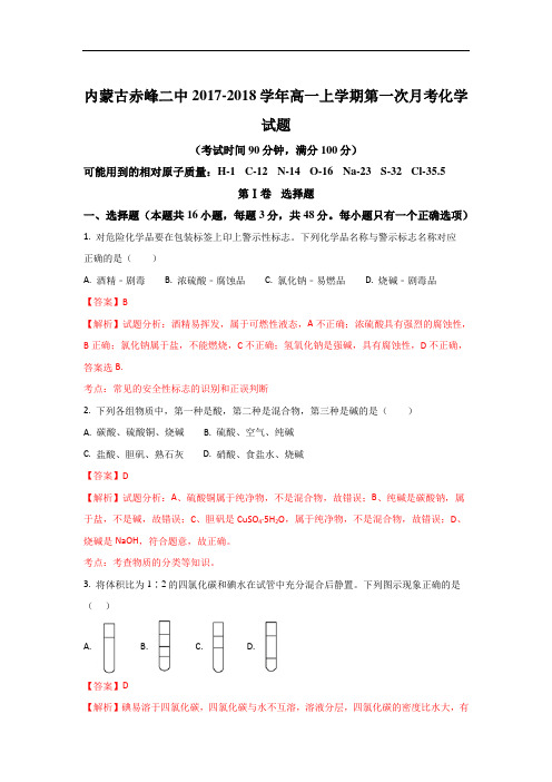 内蒙古赤峰二中高一上学期第一次月考化学试题 Word版含解析