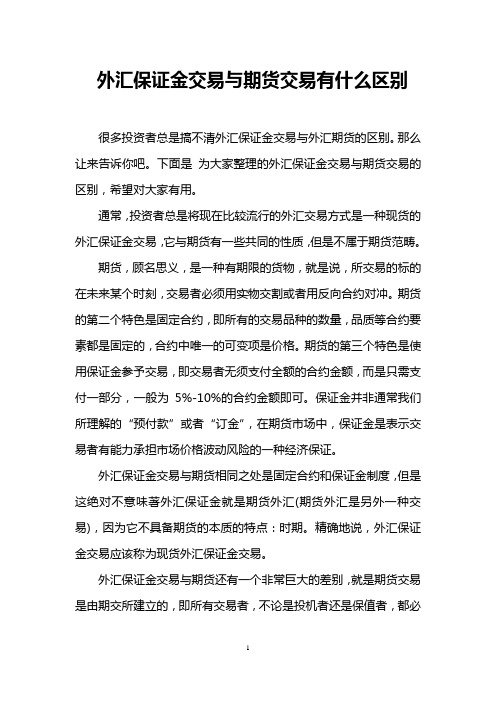 外汇保证金交易与期货交易有什么区别