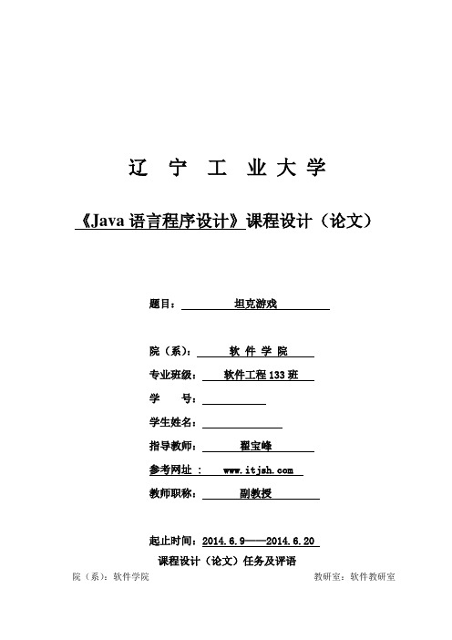 辽宁工业大学JAVA课程设计坦克大战