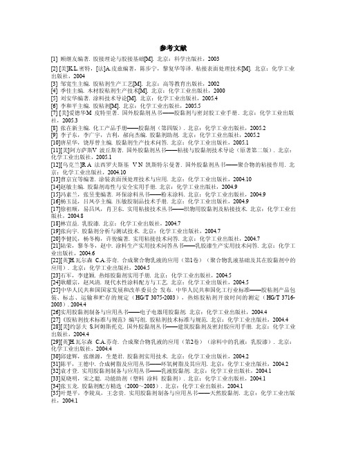 胶黏剂与涂料参考文献