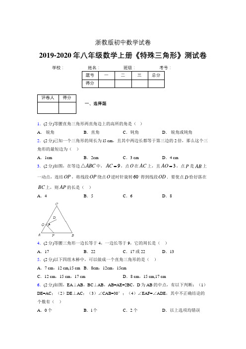 2019年秋浙教版初中数学八年级上册《特殊三角形》单元测试(含答案) (61)
