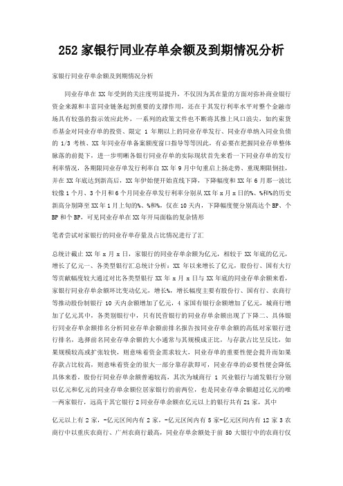 252家银行同业存单余额及到期情况分析