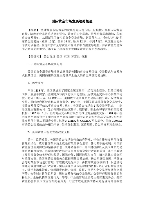国际黄金市场发展趋势概述