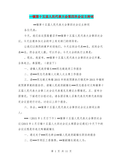 --镇第十五届人民代表大会第四次会议主持词
