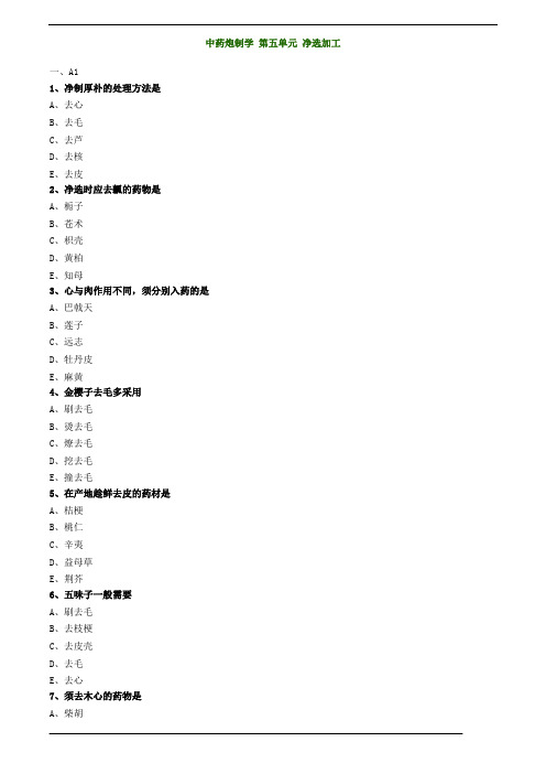 中药炮制学,第五单元,净选加工复习资料
