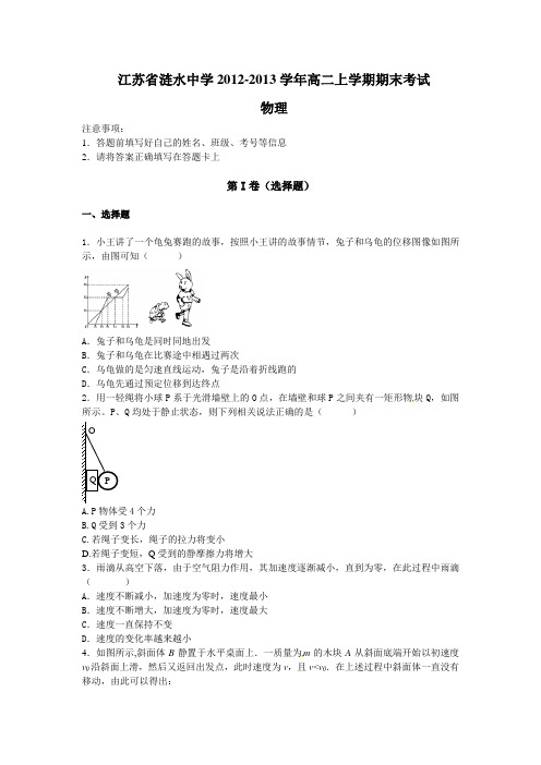 江苏省涟水中学2012-2013学年高二上学期期末考试物理