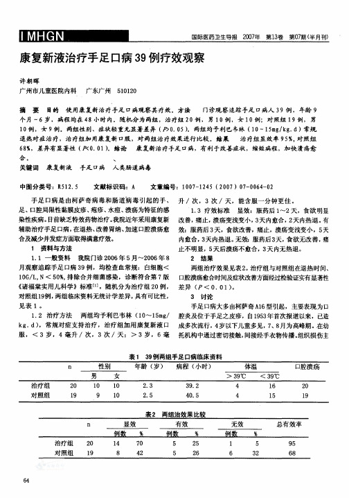 康复新液治疗手足口病39例疗效观察...