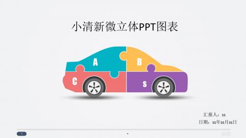 10页小清新微立体PPT图表下载ppt通用模板