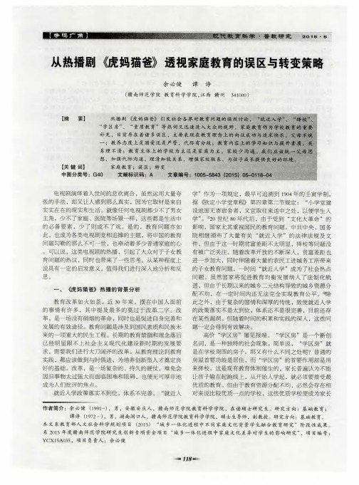 从热播剧《虎妈猫爸》透视家庭教育的误区与转变策略