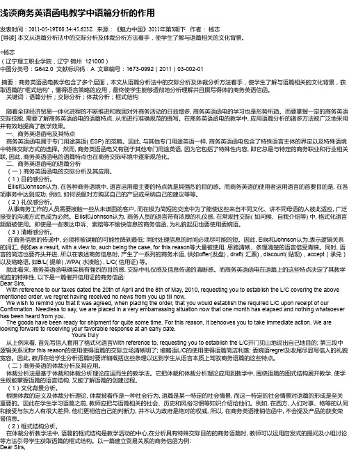 浅谈商务英语函电教学中语篇分析的作用