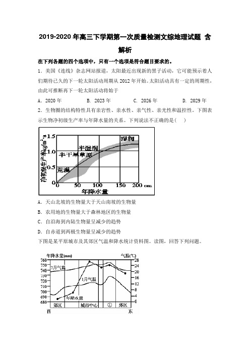 2019-2020年高三下学期第一次质量检测文综地理试题 含解析