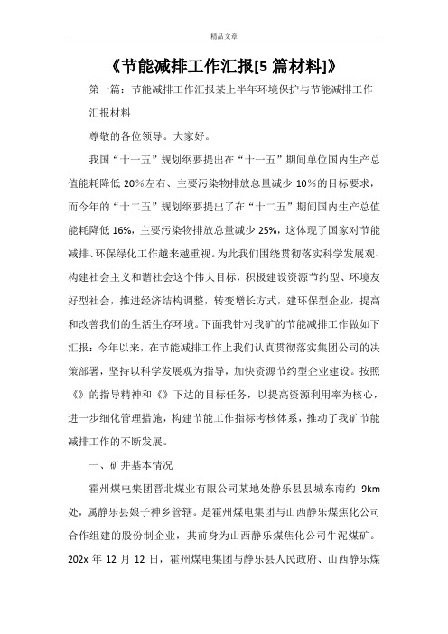 《节能减排工作汇报[5篇材料]》
