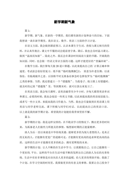 新学期新气象七年级作文600字