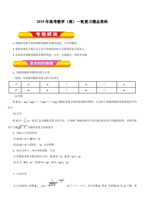 2019年高考数学(理)一轮复习精品资料专题60离散型随机变量的均值(教学案)含解析