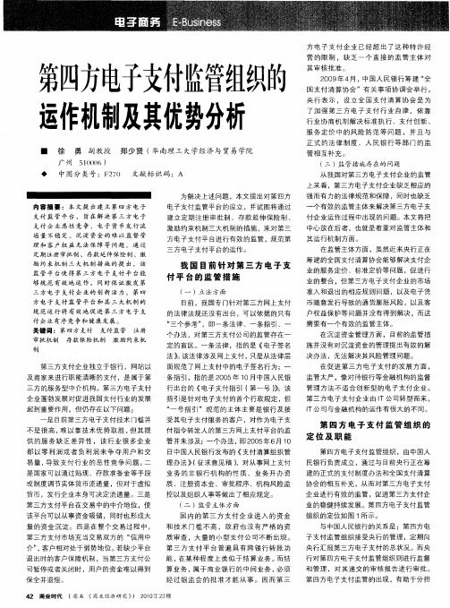 第四方电子支付监管组织的运作机制及其优势分析