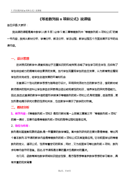 《等差数列前n项和公式》说课稿