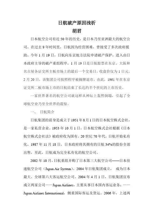 日航破产原因浅析