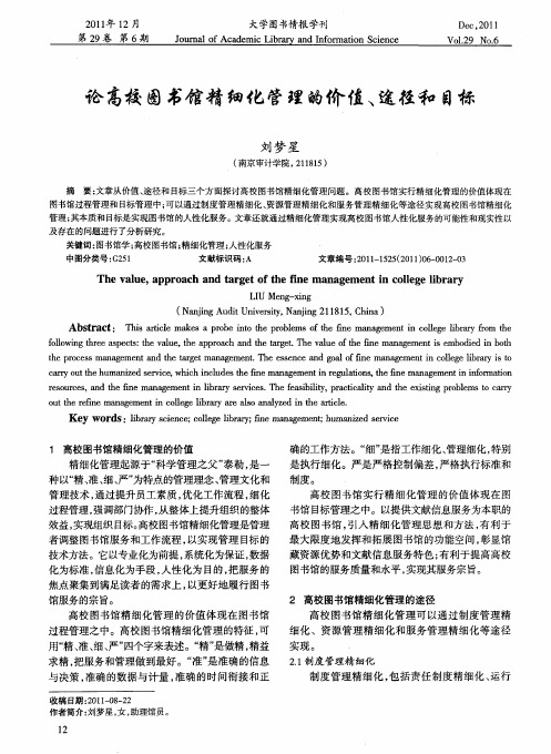 论高校图书馆精细化管理的价值、途径和目标