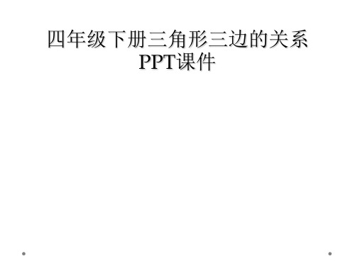 四年级下册三角形三边的关系PPT课件