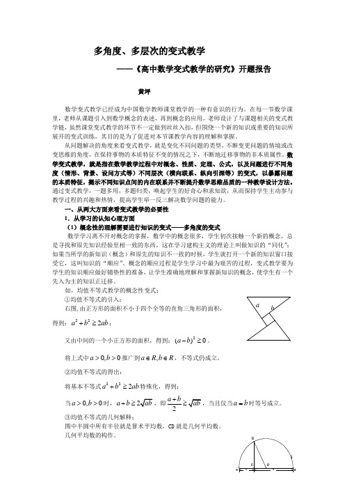 《高中数学变式教学的研究》开题报告