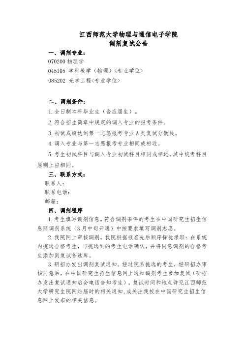 江西师范大学物理与通信电子学院调剂复试公告.doc