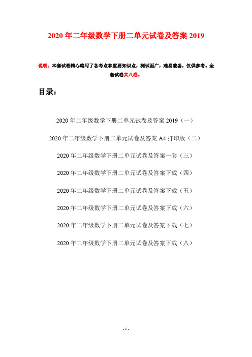 2020年二年级数学下册二单元试卷及答案2019(八套)