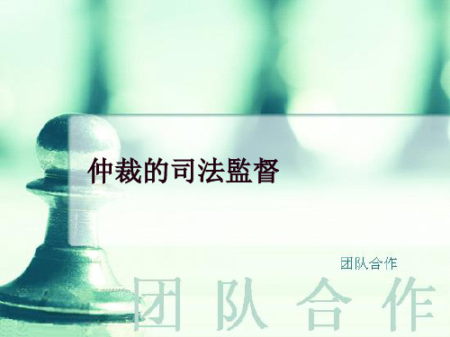 仲裁课件：仲裁的司法监督