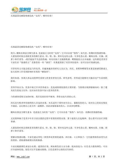 瓜果蔬菜是解除情感危机“良药”,哪些有效？.docx