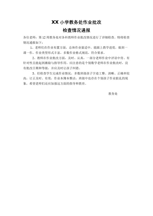 作业批改检查通报2