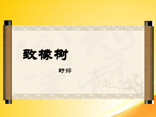 致橡树ppt119 北师大版
