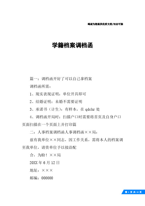 学籍档案调档函