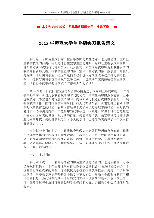 2018-2019-201X年师范大学生暑期实习报告范文-精选word文档 (3页)