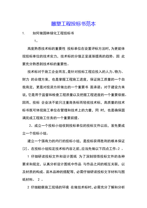 雕塑工程投标书范本